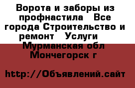  Ворота и заборы из профнастила - Все города Строительство и ремонт » Услуги   . Мурманская обл.,Мончегорск г.